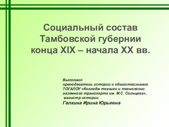 Социальный состав Тамбовской губернииконца XIX – начала XX вв.Выполнилпреподаватель истории и обществознанияТОГАПОУ