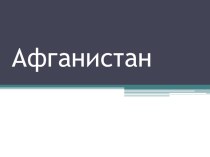 Презентация по географии Афганистан (9 класс)