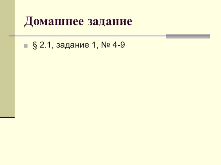 Домашнее задание§ 2.1, задание 1, № 4-9