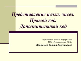 Презентация по элективному курсу Математические основы информатики по теме Представление целых чисел. Прямой код. Дополнительный код