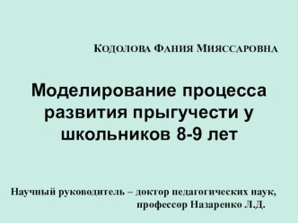 Презентация по физической культуре на тему Моделирование процесса развития прыгучести у школьников 8-9 лет.