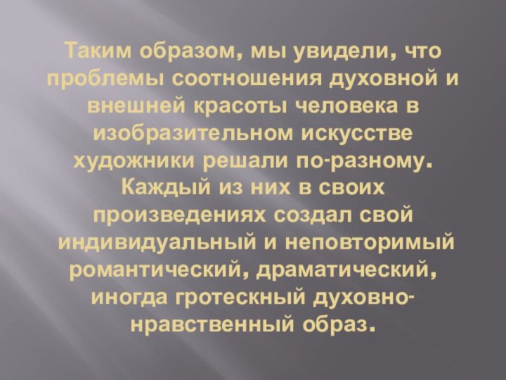 Таким образом, мы увидели, что проблемы соотношения духовной и внешней красоты человека