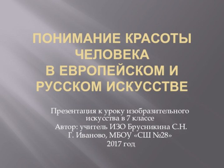 Понимание красоты человека  в европейском и  русском искусствеПрезентация к уроку изобразительного