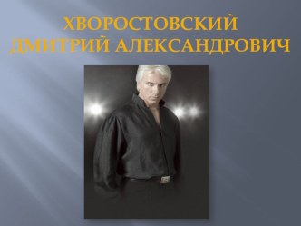 Презентация по музыке на тему Дмитрий Хворостовский