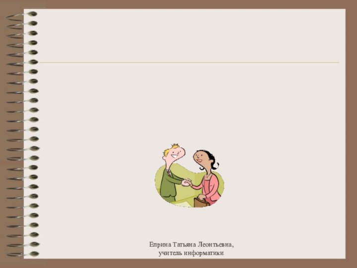 Спасибо за урокЕприна Татьяна Леонтьевна, учитель информатики