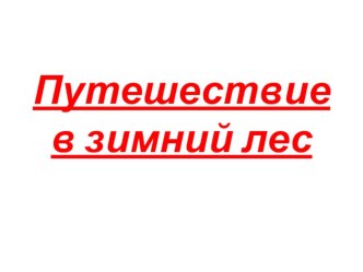 Презентация Путешествие в лесу