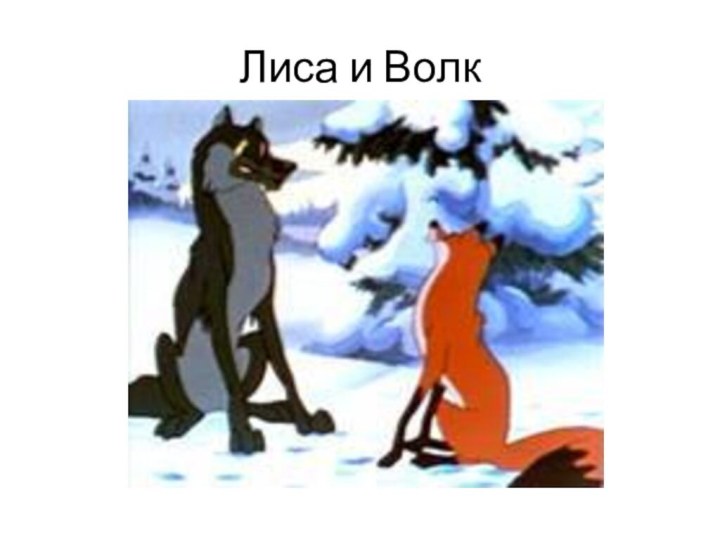 Лиса и Волк