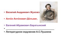 Презентация к уроку по литературе 9 класс: Литературное окружение А.С.Пушкина