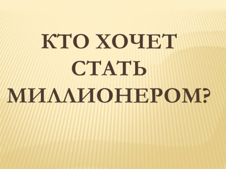 Кто хочет стать миллионером?