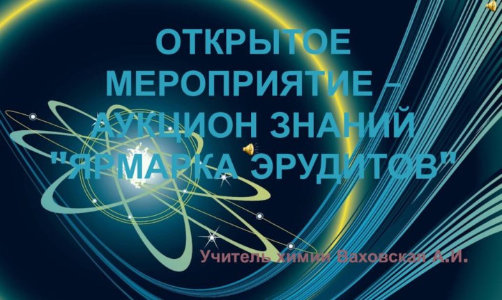 Открытое мероприятие –  аукцион знаний