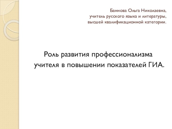 Баннова Ольга Николаевна,  учитель русского языка и литературы,  высшей квалификационной