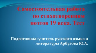 Самостоятельная работа по стихотворениям поэтов 19 века