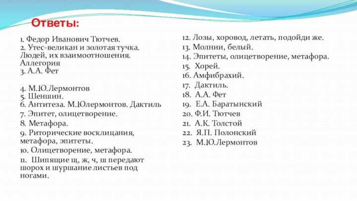 Ответы:1. Федор Иванович Тютчев. 2. Утес-великан и золотая тучка. Людей, их взаимоотношения.