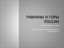 Презентация Равнины и горы России, 4 класс