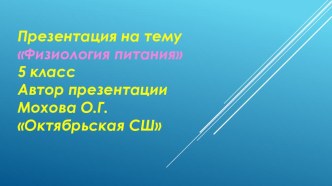 Презентация по технологии на тему Физиология питания (5 класс)