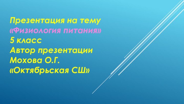 Презентация на тему «Физиология питания» 5 класс Автор презентации Мохова О.Г. «Октябрьская