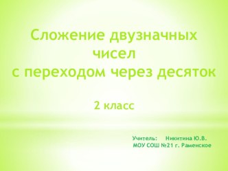 Урок и презентация на тему Сложение двузначных чисел