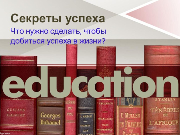 Секреты успехаЧто нужно сделать, чтобы добиться успеха в жизни?