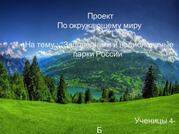 ПроектПо окружающему мируНа тему : “Заповедники и национальные парки России”