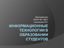 Презентация Информационные технологии в образовании