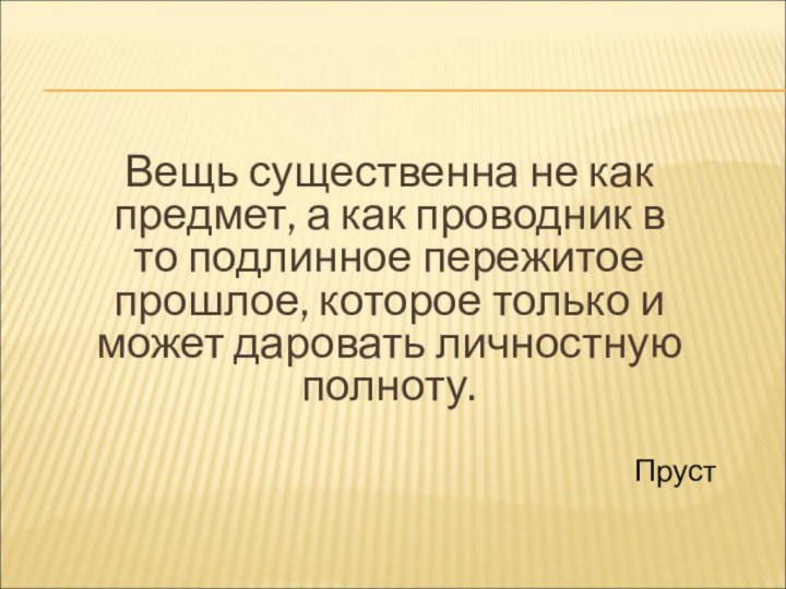 Вещь существенна не как предмет, а как проводник в то