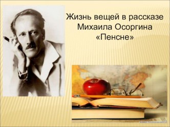 Презентация по литературе на тему Жизнь вещей в рассказе Осоргина Пенсне