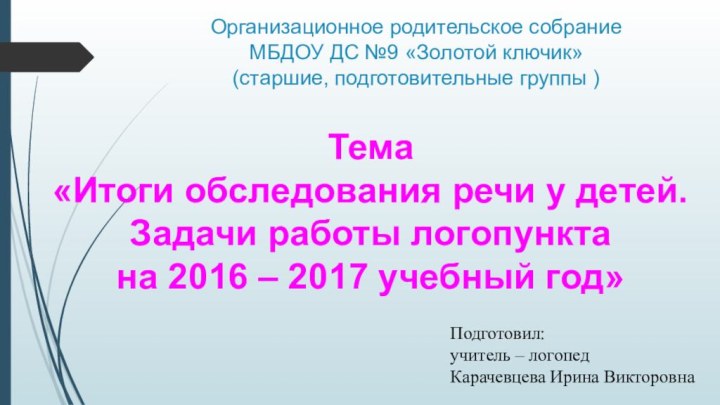 Организационное родительское собрание  МБДОУ ДС №9 «Золотой ключик» (старшие, подготовительные группы