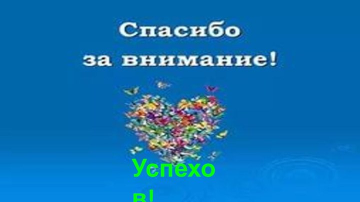 Успехов!