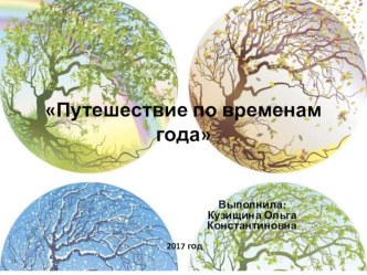 Презентация к НОД Путешествие по временам года