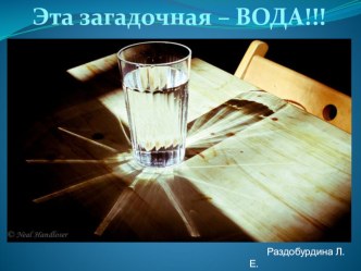 Презентация по биологии на тему Эта загадочная ВОДА (6 класс)