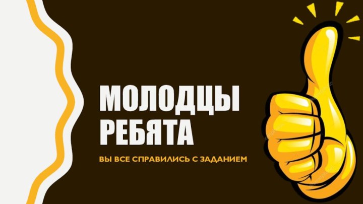 Молодцы ребятаВы все справились с заданием