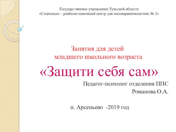 Занятия для детей  младшего школьного возраста«Защити себя сам»Педагог-психолог отделения ППСРоманова О.А.