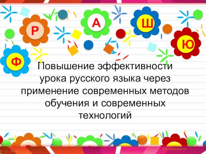 Повышение эффективности  урока русского языка через применение современных методов обучения и современных технологийАРЮШФ