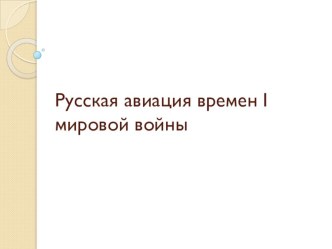 Презентация Русская авиация времен I мировой войны