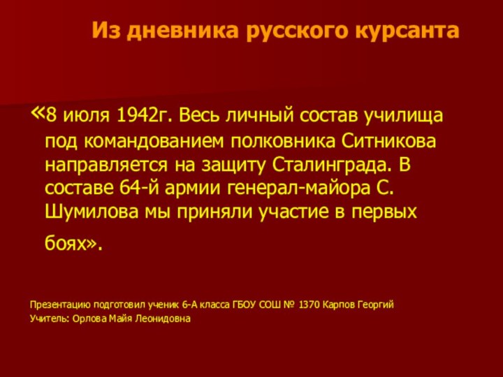 «8 июля 1942г. Весь личный состав училища под командованием полковника Ситникова направляется