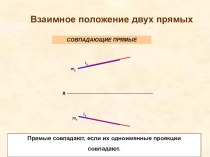 Презентация по инженерной графике на тему Взаимное расположение прямых на плоскости