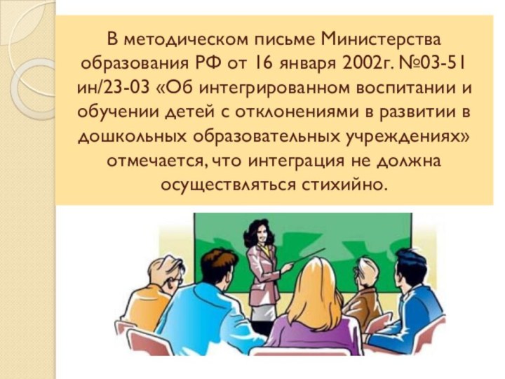 В методическом письме Министерства образования РФ от 16 января 2002г. №03-51 ин/23-03