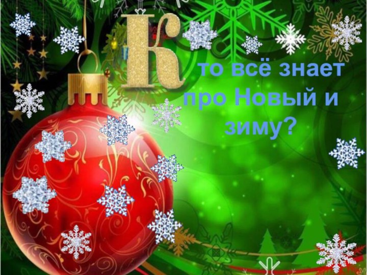 то всё знает про Новый и зиму?