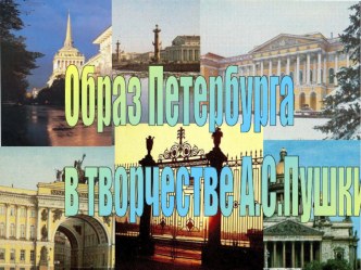 Презентация по литературе на тему Образ Петербурга в творчестве А.С.Пушкина , (8 класс)