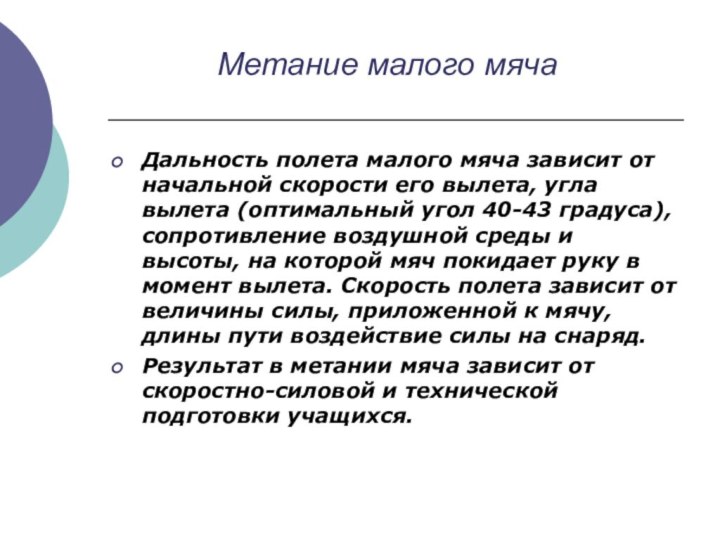 Метание малого мячаДальность полета малого мяча зависит от начальной скорости его вылета,