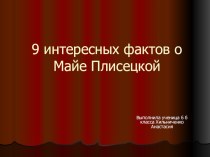 9 интересных фактов о Майе Плисецкой