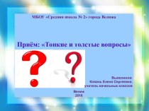 Презентация Вопросы тонкие и толстые