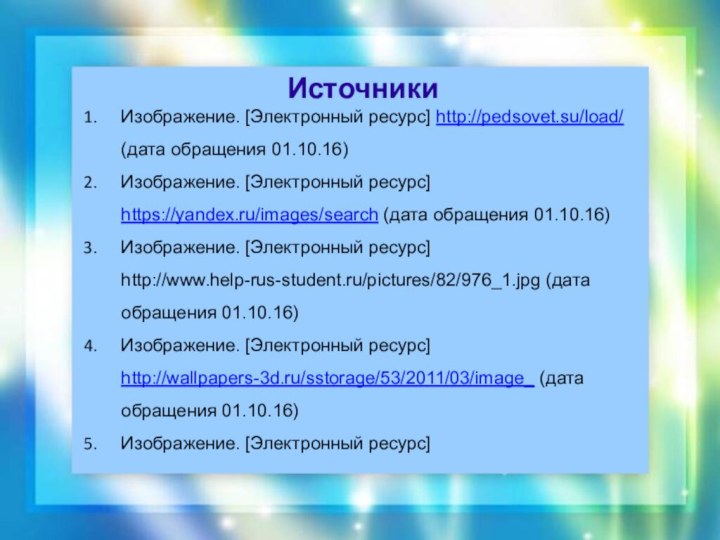 ИсточникиИзображение. [Электронный ресурс] http://pedsovet.su/load/ (дата обращения 01.10.16)Изображение. [Электронный ресурс] https://yandex.ru/images/search (дата