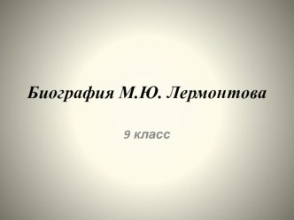 Презентация по литературе к уроку по биографии М.Ю. Лермонтова 9 класс