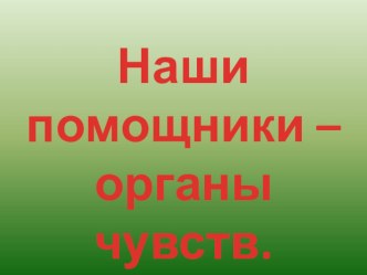 Презентация к интегрированному занятию: Наши помощники - органы чувств