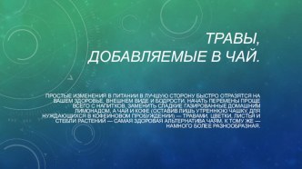 Презентация по технологии на тему Травы, добавляющие в чай