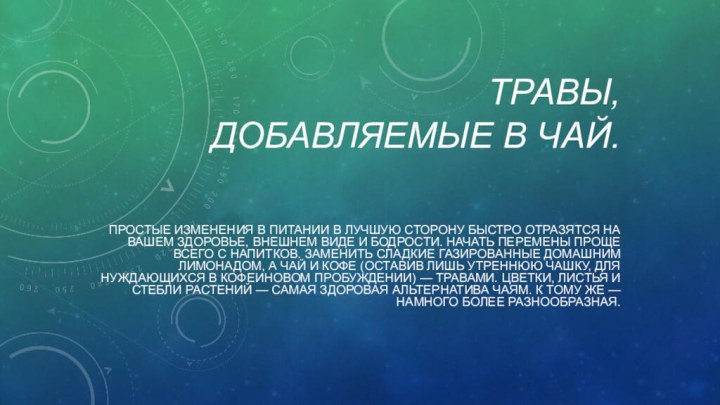 Травы, добавляемые в чай.Простые изменения в питании в лучшую сторону быстро