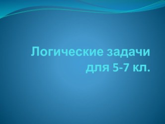 Логические задачи для 5-7 классов