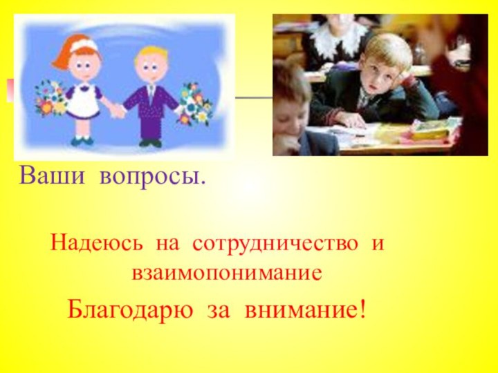 Ваши вопросы.Надеюсь на сотрудничество и взаимопониманиеБлагодарю за внимание!