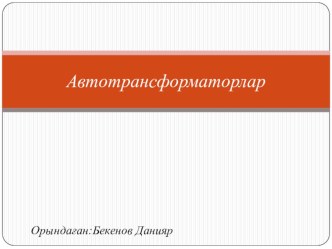 Презентация по предмету электроснабжения на казахском языке на тему Автотрансформаторы